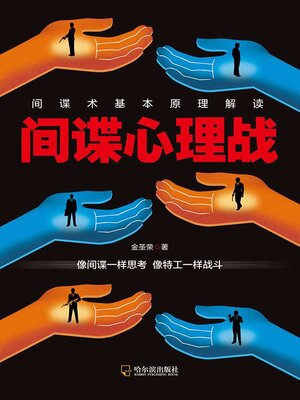 cover image of 间谍心理战
